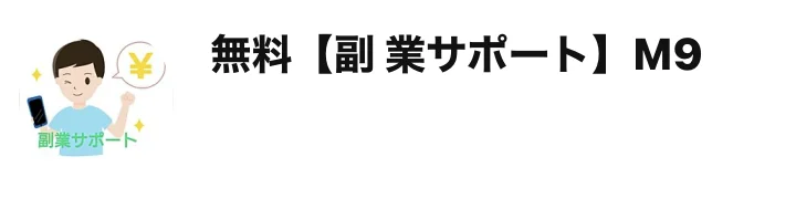 無料【副 業サポート】M9というLINEアカウントのプロフィール画面