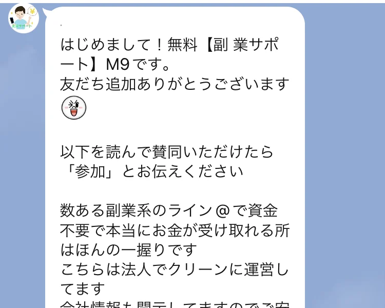 LINEの最初のメッセージ。数ある副業系のライン@で資金不要で本当にお金が受け取れる所はほんの一握りです/こちらは法人でクリーンに運営してます/会社情報も開示してますのでご安心ください/合同会社アドクルー、と書かれている