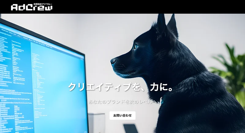 合同会社アドクルーのサイトのトップ。クリエイティブを、力に。あなたのブランドを次のレベルへという文字と、モニターを見る犬の写真が並んでいる