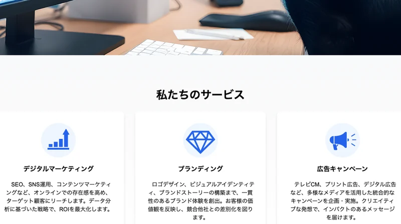 会社のサイトのサービス紹介。デジタルマーケティング、ブランディング、広告キャンペーンの3つが並んでいる