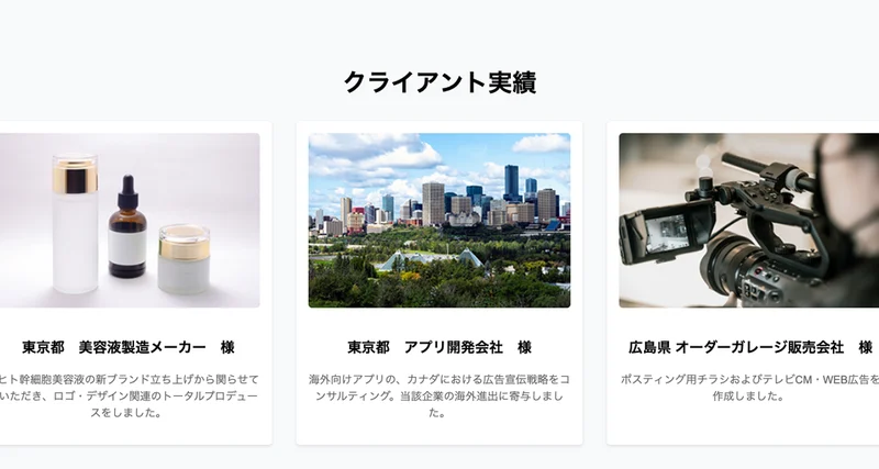 会社のサイトのクライアント実績。東京都 美容液製造メーカー様、東京都 アプリ開発会社様、広島県 オーダーガレージ販売会社様の3件が並び、どれも社名が伏せられている