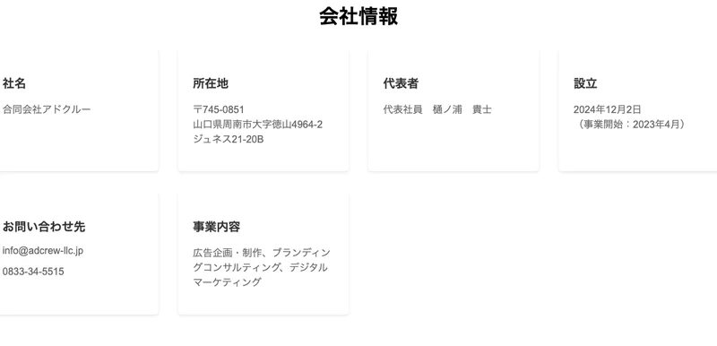 会社のサイトの会社情報。社名は合同会社アドクルー、所在地は山口県周南市、代表者は代表社員 樋ノ浦貴士、設立は2024年12月2日(事業開始:2023年4月)と書かれている
