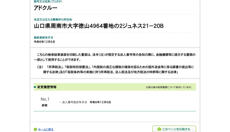 国税庁の法人番号公表サイトの画面。商号は合同会社アドクルー、本店は山口県周南市大字徳山4964番地の2ジュネス21-20B、変更履歴は新規の1行だけと表示されている