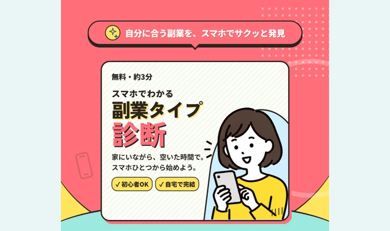 スマホ副業みつかるガイドという広告のファーストビュー。自分に合う副業を、スマホでサクッと発見、無料・約3分、スマホでわかる副業タイプ診断と書かれている