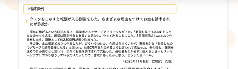 国民生活センターの相談事例。簡単に稼げるというSNSを見て事業者とメッセージアプリでつながった、3日間指示されたとおり作業をしたら報酬として約2,500円が振り込まれた、その後失敗したのでグループの連帯責任になると言われ約50万円を入金するように言われて支払ったと書かれている