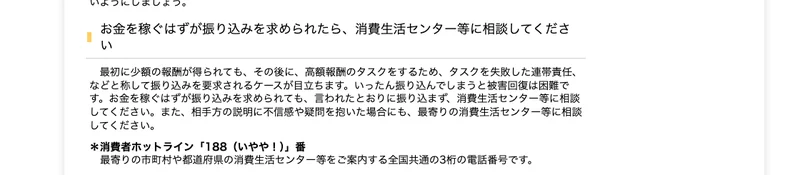 国民生活センターの注意喚起のアドバイス欄。お金を稼ぐはずが振り込みを求められたら、消費生活センター等に相談してくださいという見出しと本文が並んでいる