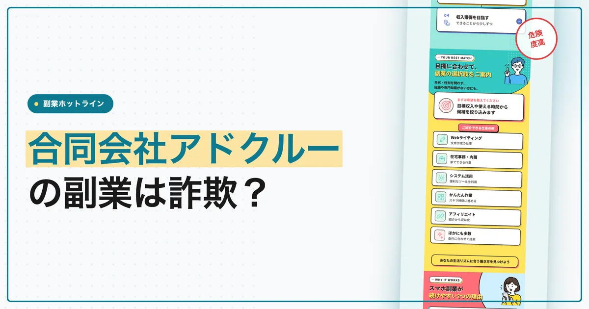 合同会社アドクルーの副業は詐欺？報酬と会社を調査
