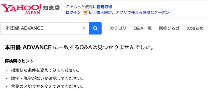 Yahoo!知恵袋で本田優 ADVANCEと検索し、一致するQ&Aは見つかりませんでしたと表示された画面
