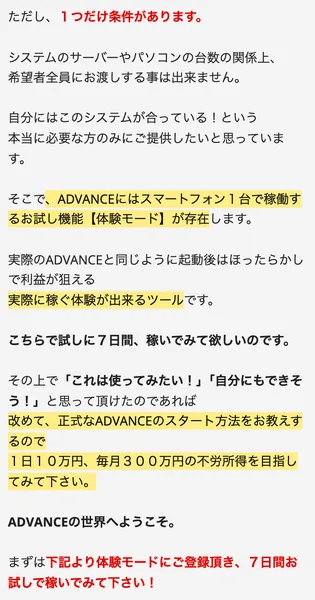 ADVANCEの広告の本文。サーバーやパソコンの台数の関係で希望者全員には渡せず、本当に必要な方にだけ渡したいと書かれている。7日間試したあとで正式なスタート方法を教えるとも書かれている