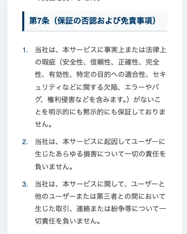 ADVANCE体験モードの利用規約第7条。サービスが原因でユーザーに出た損害に会社は責任を持たないなどと書かれている