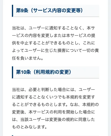 ADVANCE体験モードの利用規約第9条と第10条。通知することなく本サービスの内容を変更または提供を中止でき損害について一切の責任を負わない、規約も通知なくいつでも変更できると書かれている