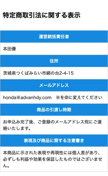 ADVANCEの特定商取引法に関する表示。本田優の名前、つくばみらい市の住所、メールなど5つの項目だけで、会社名も販売価格もない