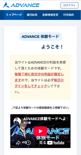 ADVANCE体験モードのトップページ。当サイトはADVANCEの利益を実感して頂くための体験モードです、毎朝7時に前日分の利益が確定しますので、当サイトは必ず毎日ログインをしてチェックして下さいと書かれている