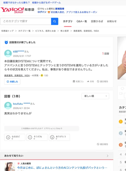 Yahoo!知恵袋の質問。本田優投資SYSTEMについて質問です、アドバンスと言うSYSTEMとテックワンと言うSYSTEMを運用している方がいましたらその状況を教えてください、私は事情があり参加できませんでしたという質問と、回答1件
