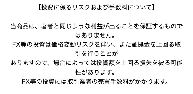 ADVANCEの広告の一番下にある投資に係るリスクおよび手数料について。当商品は著者と同じような利益が出ることを保証するものではありません、場合によっては投資額を上回る損失を被る可能性がありますと書かれている