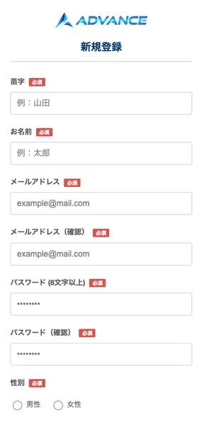 ADVANCEの新規登録の画面。苗字、お名前、メールアドレス、パスワード、性別がすべて必須になっている