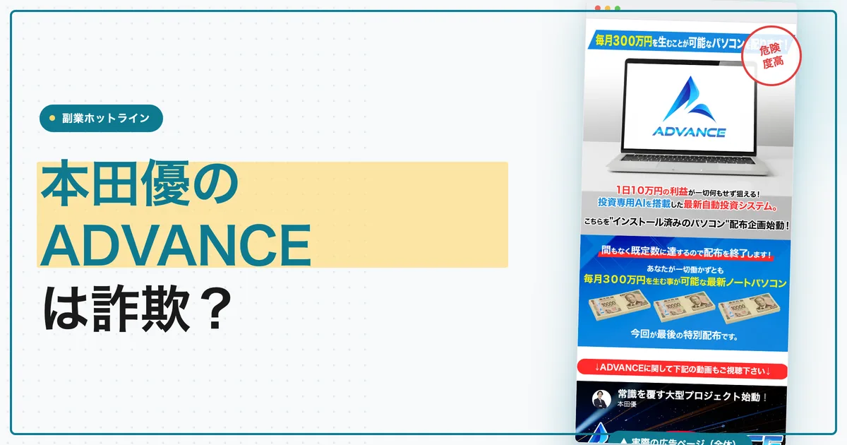 本田優のADVANCEは詐欺？アドバンスの投資システムや口コミ