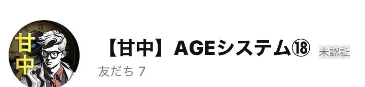 LINEの友だち追加画面。アカウント名は【甘中】AGEシステムと表示されている