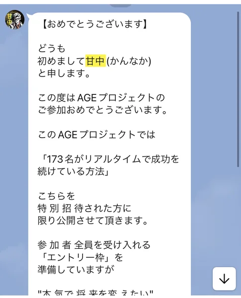 おめでとうございます、どうも初めまして甘中と申します、この度はAGEプロジェクトのご参加おめでとうございます、173名がリアルタイムで成功を続けている方法を特別招待された方に限り公開させて頂きますと書かれたLINEのメッセージ