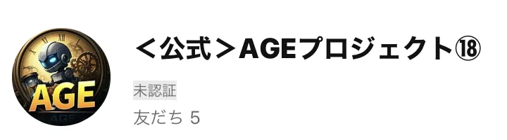 LINEの友だち追加画面。アカウント名は＜公式＞AGEプロジェクトと表示されている