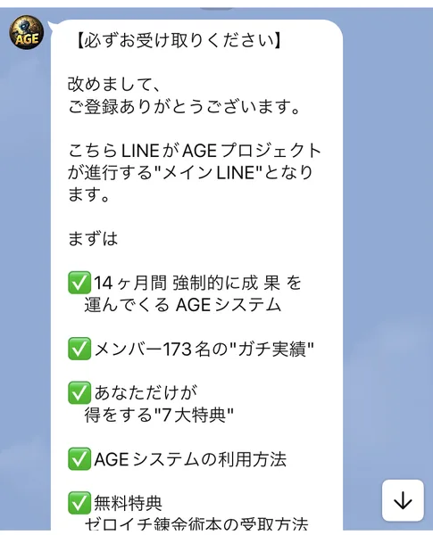 改めましてご登録ありがとうございます、こちらLINEがAGEプロジェクトが進行するメインLINEとなります、14ヶ月間強制的に成果を運んでくるAGEシステム、メンバー173名のガチ実績、あなただけが得をする7大特典と書かれたLINEのメッセージ