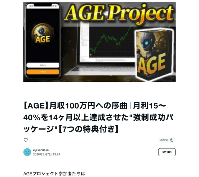 AGE月収100万円への序曲、月利15〜40%を14ヶ月以上達成させた強制成功パッケージ、7つの特典付きというタイトルと2,980円という価格が表示されているnoteの販売ページ