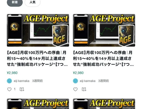 AGE月収100万円への序曲というまったく同じタイトルの記事が、どちらも2,980円で並んでいるnoteの記事一覧