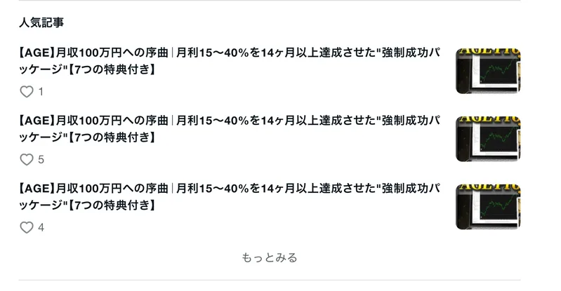 人気記事の欄に、AGE月収100万円への序曲という同じタイトルの記事が3本並んでいるnoteのページ