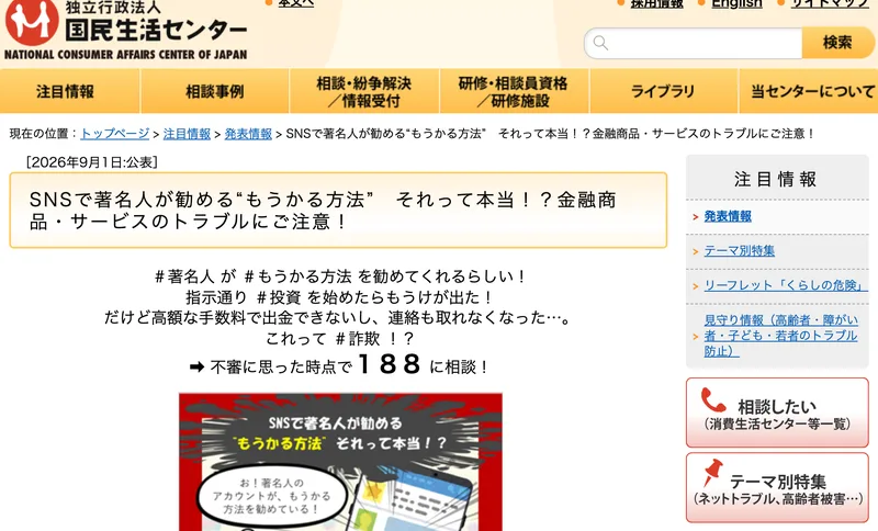 簡単に高額収入を得られるという副業や投資の儲け話に注意という国民生活センターの発表資料