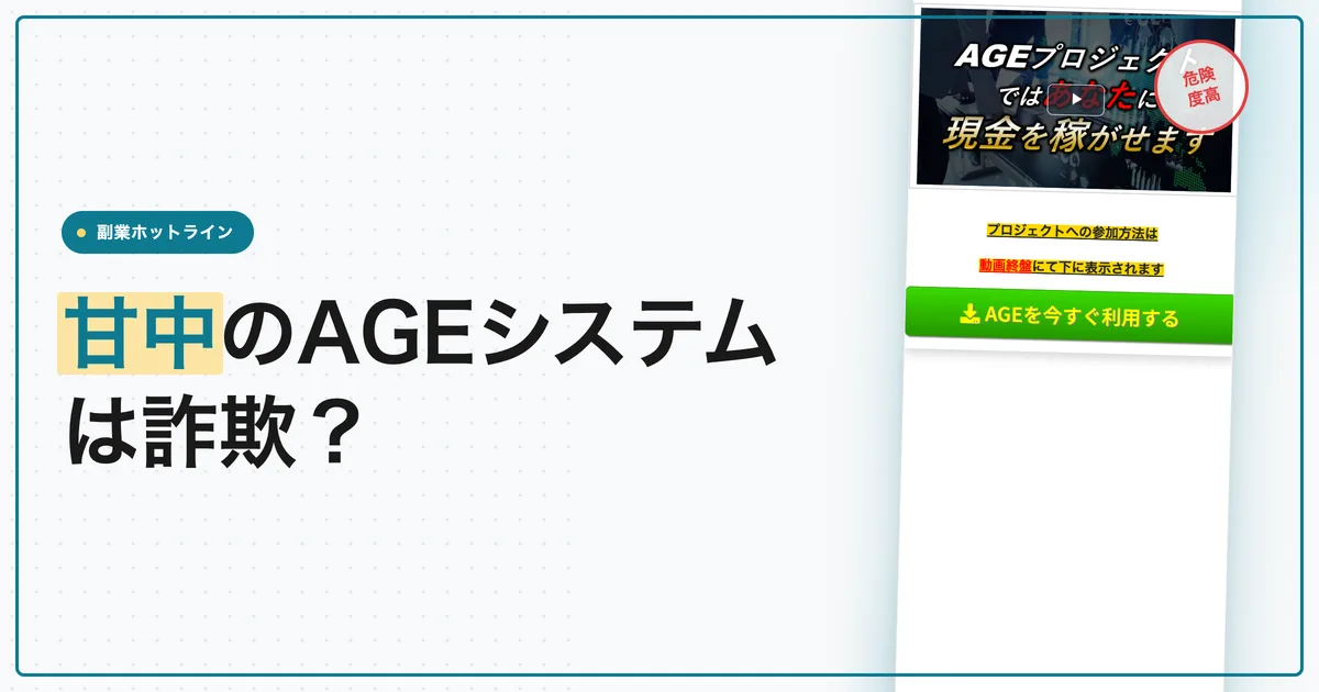 甘中のAGEシステムは詐欺？口コミと料金を調査