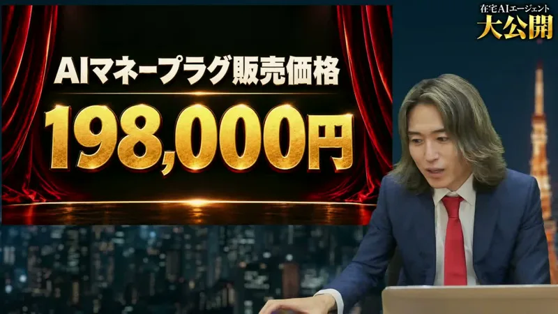 10月1日の配信で、AIマネープラグ販売価格198,000円と大きく表示されている画面