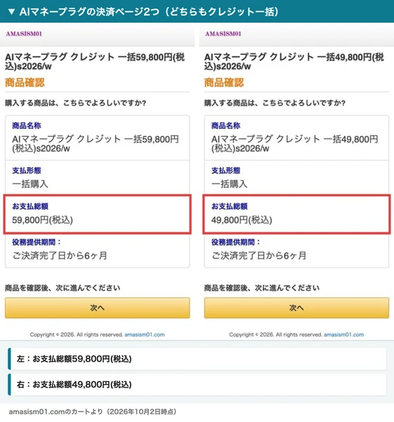AIマネープラグの決済ページ2つ。どちらもクレジット一括で、左はお支払総額59,800円、右はお支払総額49,800円と表示されている