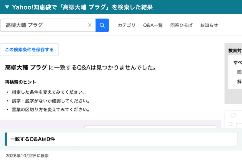 Yahoo!知恵袋で「高柳大輔 プラグ」を検索し、一致するQ&Aは見つかりませんでしたと表示された画面