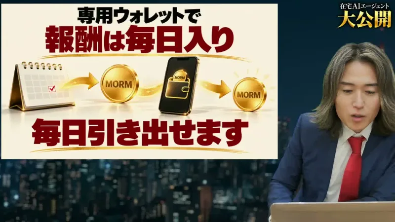 10月1日の配信で、専用ウォレットで報酬は毎日入り、毎日引き出せますと表示されている画面