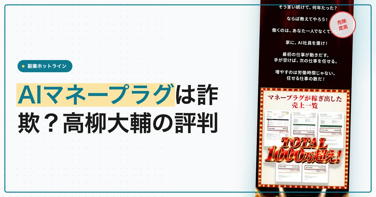 高柳大輔のAIマネープラグは詐欺？評判・口コミと料金