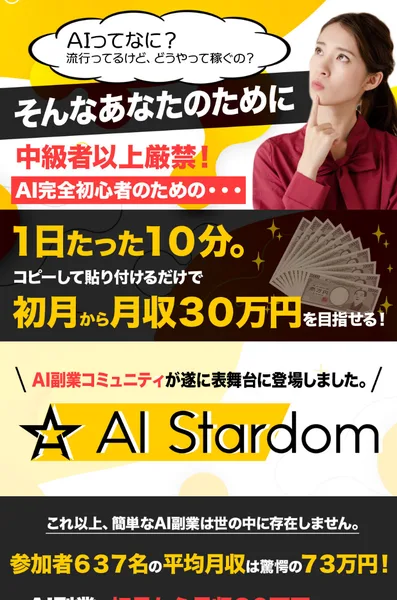 AI Stardomの広告の冒頭