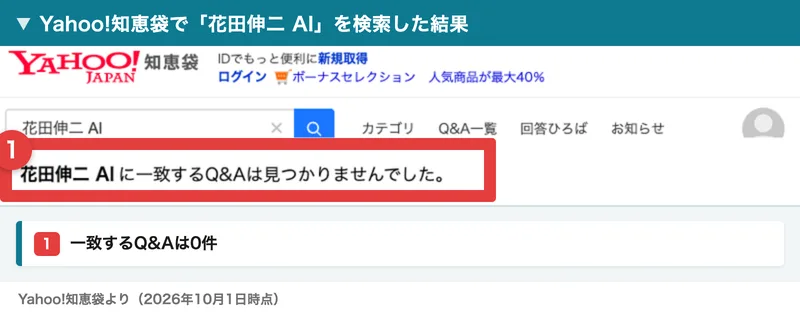 Yahoo!知恵袋で「花田伸二 AI」を検索し、「花田伸二 AIに一致するQ&Aは見つかりませんでした」と表示された画面