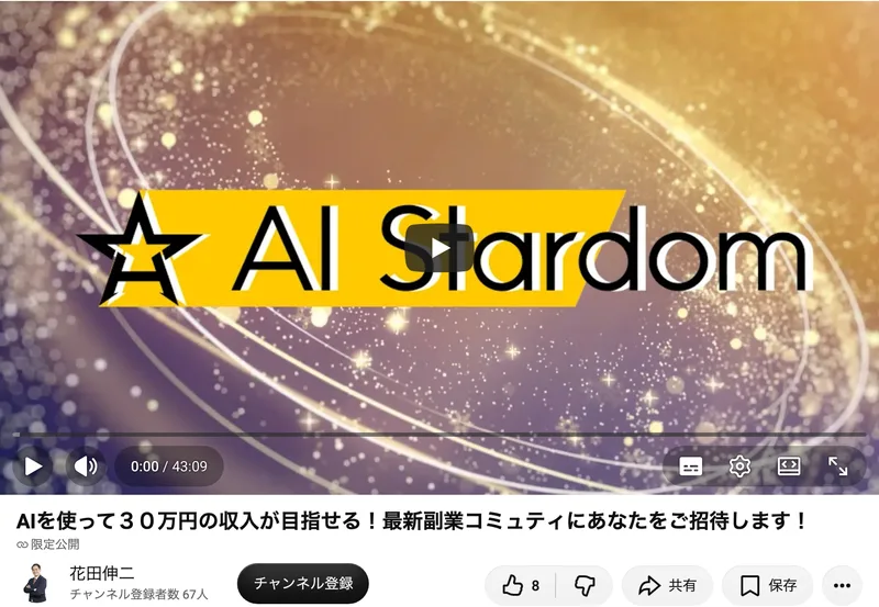 YouTubeの花田伸二のチャンネルに限定公開で置かれた「AIを使って30万円の収入が目指せる！最新副業コミュニティにあなたをご招待します！」という43分9秒の説明動画