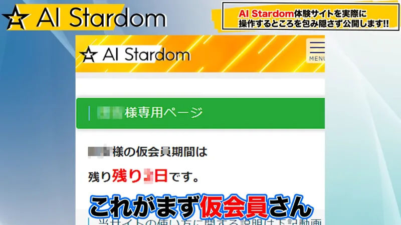 説明動画の中で映された体験版サイトのホーム画面。「様専用ページ」「仮会員期間は残り日です」と表示され、字幕に「これがまず仮会員さん」と出ている