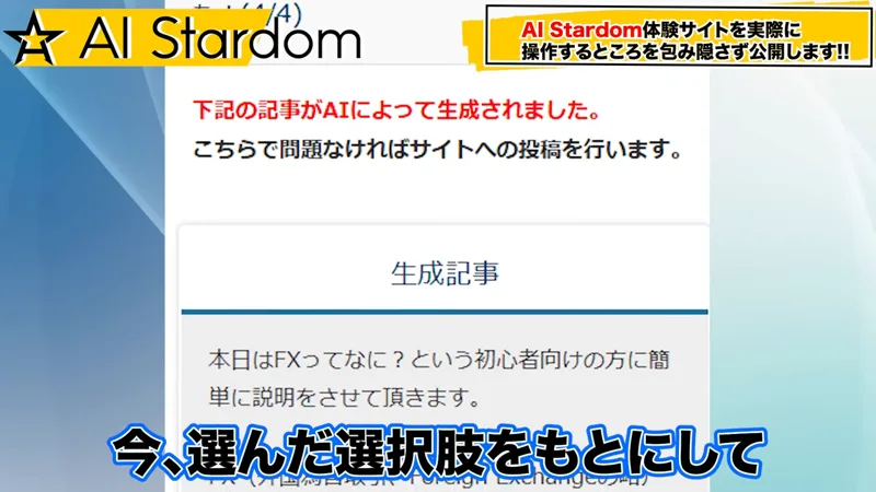 説明動画の中で映された体験版サイトの記事画面。「下記の記事がAIによって生成されました」の下に「本日はFXってなに？という初心者向けの方に簡単に説明をさせて頂きます」という記事が出ていて、字幕に「今、選んだ選択肢をもとにして」とある
