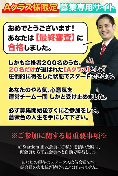 「おめでとうございます！あなたは最終審査に合格しました」「合格者200名のうち、20名だけが選ばれたAクラスとして」と書かれた正式会員の募集ページ