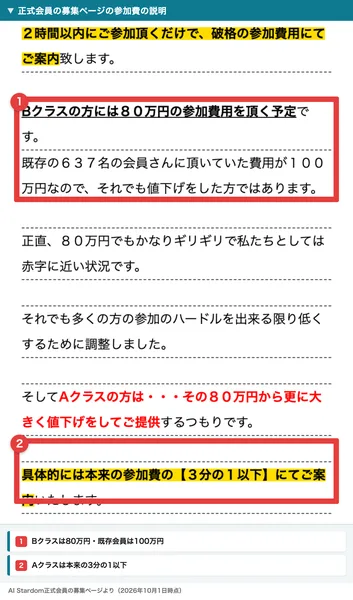 「Bクラスの方には80万円の参加費用を頂く予定です」「既存の637名の会員さんに頂いていた費用が100万円」「Aクラスの方はその80万円から更に大きく値下げ」「本来の参加費の3分の1以下にてご案内」と書かれた募集ページ
