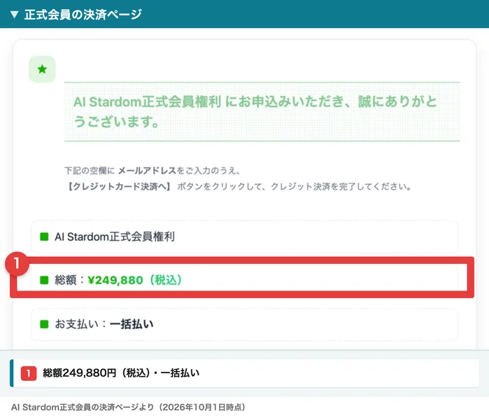 AI Stardom正式会員権利の決済ページ。総額249,880円（税込）、お支払いは一括払いと表示されている