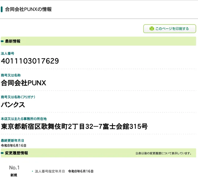 国税庁の法人番号公表サイト。合同会社PUNX、法人番号4011103017629、所在地は東京都新宿区歌舞伎町2丁目32-7富士会館315号、法人番号指定年月日は令和8年6月16日