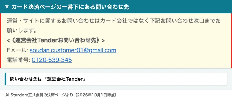 カード決済ページの一番下。「運営・サイトに関するお問い合わせはカード会社ではなく下記お問い合わせ窓口までお願いします」の下に「運営会社Tenderお問い合わせ先」とGmailのアドレス、フリーダイヤルが書かれている
