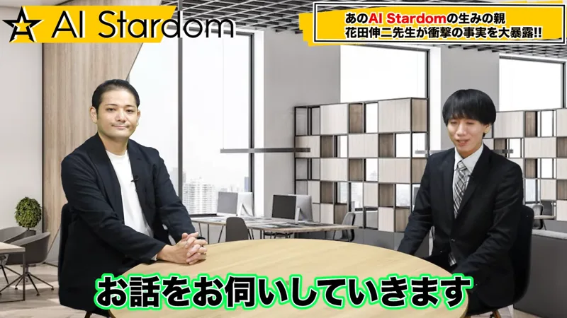 説明動画の場面。テーブルに座るジャケット姿の男性2人と「あのAI Stardomの生みの親 花田伸二先生が衝撃の事実を大暴露!!」というテロップ。左が花田伸二、右が聞き手の宮下純