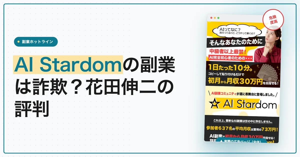 AI Stardomの副業は詐欺？花田伸二の評判・口コミと料金