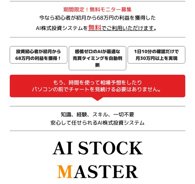 期間限定！無料モニター募集、今なら初心者が初月から68万円の利益を獲得したAI株式投資システムを無料でご利用いただけますという見出しと、1日10分の確認だけで月30万円以上を実現と書かれた枠が並ぶ広告ページ