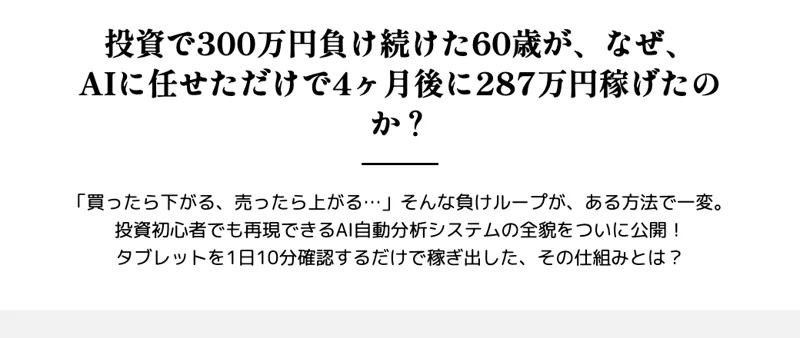 投資で300万円負け続けた60歳が、なぜ、AIに任せただけで4ヶ月後に287万円稼げたのか？という見出しと、タブレットを1日10分確認するだけで稼ぎ出した、その仕組みとは？という一文が並ぶ広告ページ