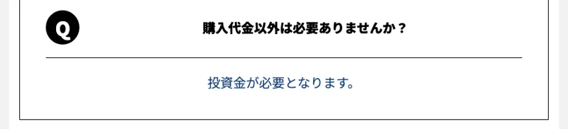 よくある質問のQ、購入代金以外は必要ありませんか？という問いと、投資金が必要となりますという答え